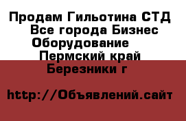 Продам Гильотина СТД 9 - Все города Бизнес » Оборудование   . Пермский край,Березники г.